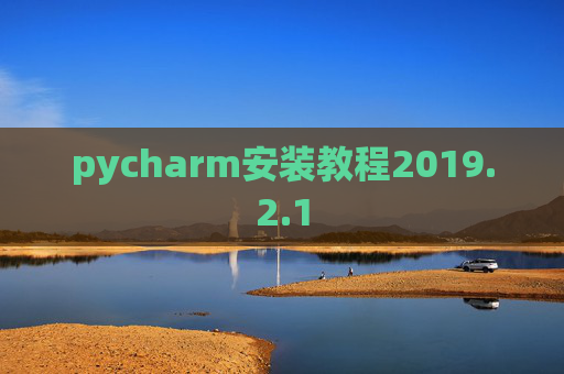 pycharm安装教程2019.2.1